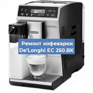 Замена счетчика воды (счетчика чашек, порций) на кофемашине De'Longhi EC 260.BK в Санкт-Петербурге